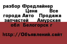 разбор Фредлайнер Columbia 2003 › Цена ­ 1 - Все города Авто » Продажа запчастей   . Амурская обл.,Белогорск г.